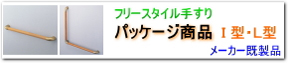TOTO手摺フリースタイル商品