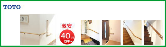TOTO木製手すりフリースタイル