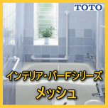 インテリアバーFシリーズメッシュ