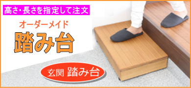 玄関踏み台