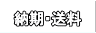 納期送料