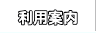 ご利用案内