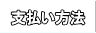 お支払い方法