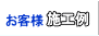 お客様施行例集
