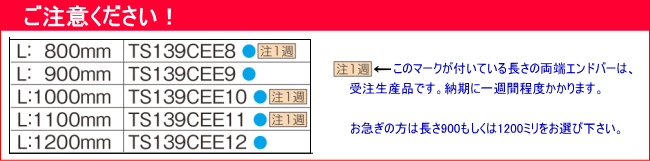 両端エンドバーの受注生産品