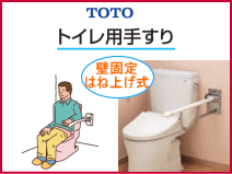 トイレ手すり　はねあげ（壁固定）