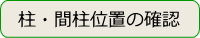 柱・間柱位置の探し方