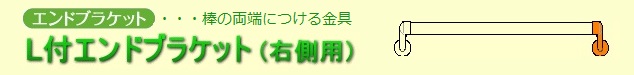 L付きエンドブラケット(右)