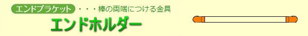  エンドホルダー