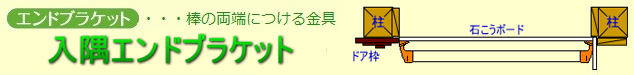 入隅エンドブラケット