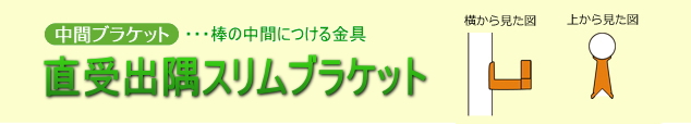 直付出隅スリムブラケット