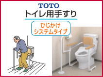 トイレ手すり肘掛けシステム式