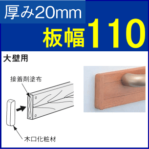補強板の小口化粧材
