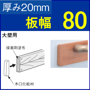 補強板の小口化粧材