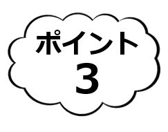 ポイント３