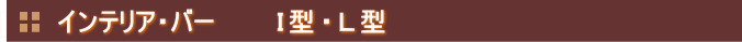 インテリアバーＩ型Ｌ型