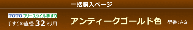 直径32用ブラケット(AG色)の一括購入