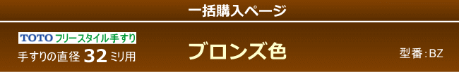 直径32用ブラケット(BZ色)の一括購入