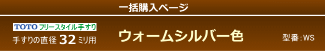 直径32用ブラケット(WS色)の一括購入