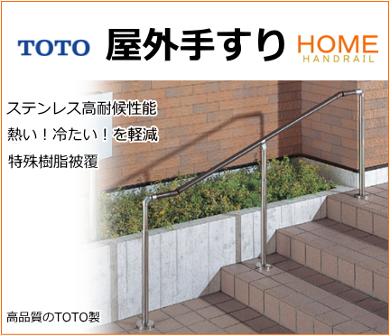 TOTO 屋外手すり