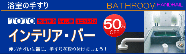 totoインテリアバー浴室手すり