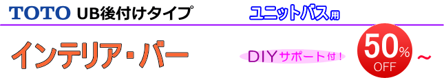 TOTOインテリアバーUB後付けタイプ