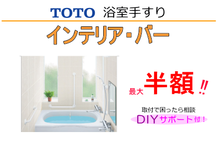 浴室手すりの激安通販 介護用にTOTO手摺をDIYで自分で取付