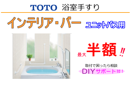 TOTOインテリアバーUB後付け ユニットバス用手すり商品一覧