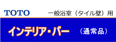 TOTOインテリアバーの商品一覧【TOTO手すり激安通販】 グリップグリップ TOTOインテリアバーの商品一覧【TOTO手すり激安通販】 グリップグリップ