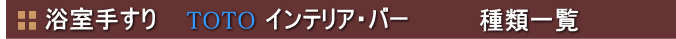 浴室手すりインテリアバー種類一覧