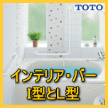 インテリアバーI型とL型