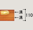 補強板(厚み110)の溝合わせ