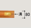 補強板(厚み80)の溝合わせ