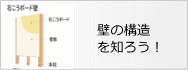 手すりをつける 壁の構造を知ろう！