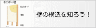 手すりをつける 壁の構造を知ろう！