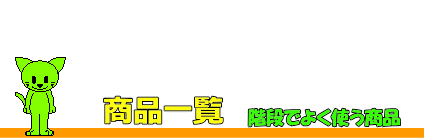 階段手すり金具（ブラケット）と木製手すりの商品一覧