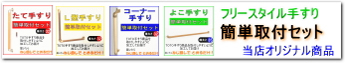 手摺の簡単取付セット