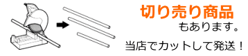 切り売り商品