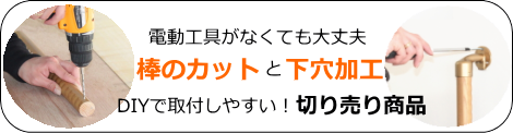 DIY向け手すり棒カット販売