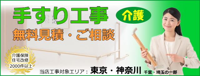 手すり取り付け工事の無料見積