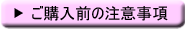 ご購入前の注意事項