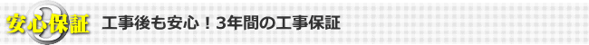 工事後も安心な3年間の工事保証