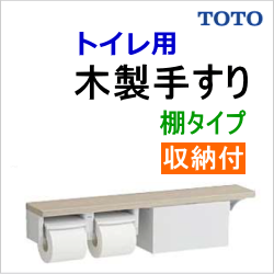 トイレ木製手すり　TOTO YHB63NBR
