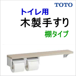 トイレ木製手すり　TOTO YHB63NR