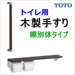 トイレ木製手すり　TOTO YHBS603FR
