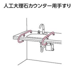 人工大理石カウンター用手すり