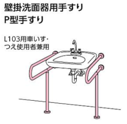 洗面器用手すりP型