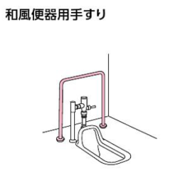 和風便器手すり