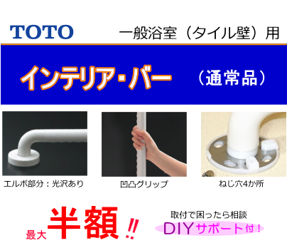 TOTOインテリアバーの商品一覧【TOTO手すり激安通販】 グリップグリップ