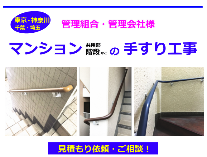 マンション手すり工事